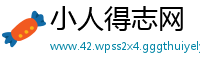 小人得志网